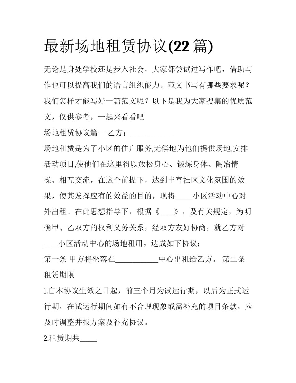 最新场地租赁协议(22篇)_第1页