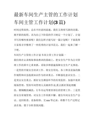 最新车间生产主管的工作计划 车间主管工作计划(3篇)