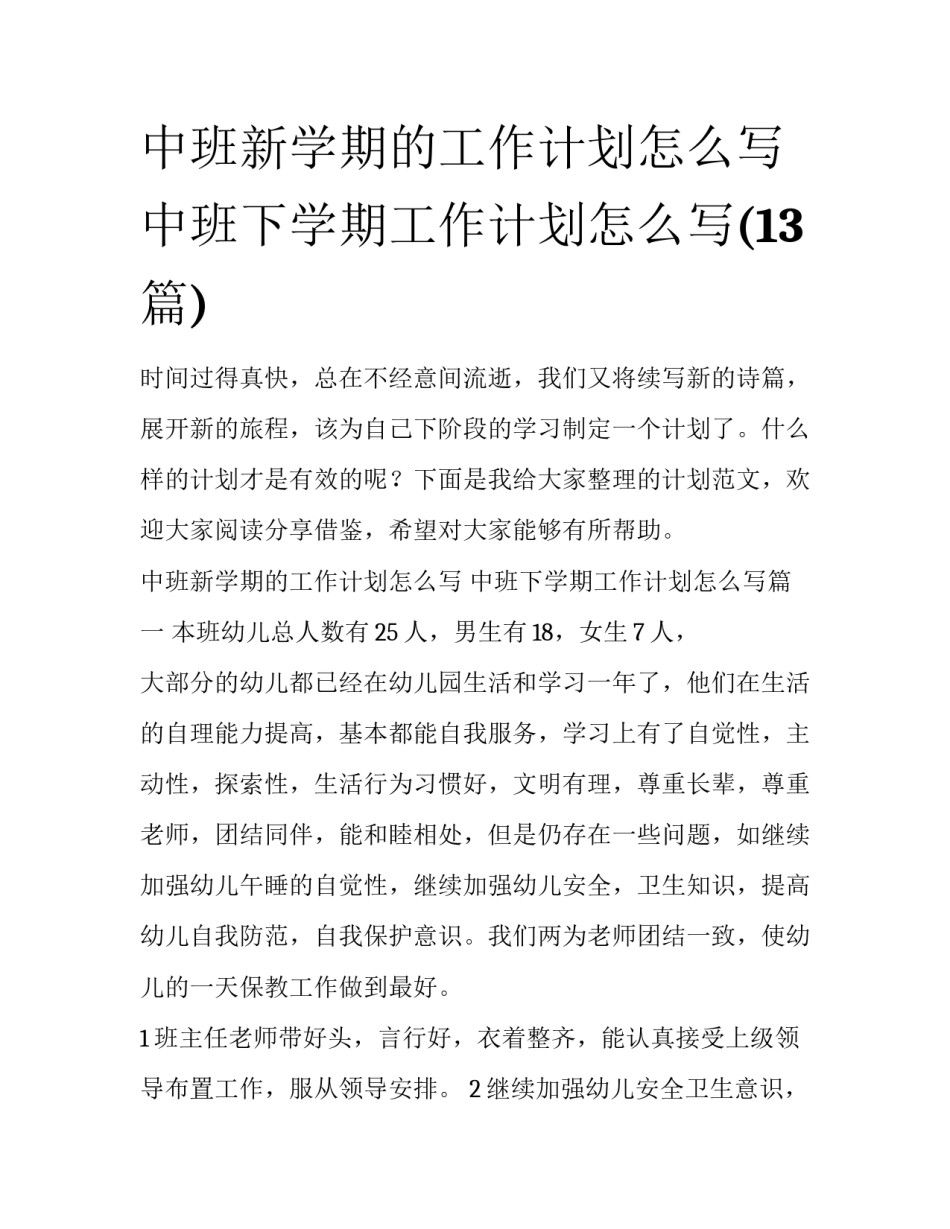 中班新学期的工作计划怎么写 中班下学期工作计划怎么写(13篇)_第1页