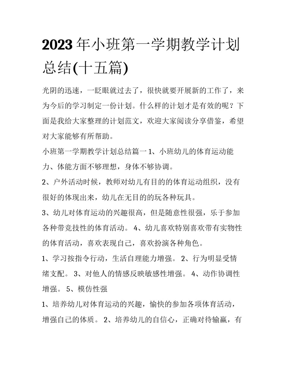 2023年小班第一学期教学计划总结(十五篇)_第1页