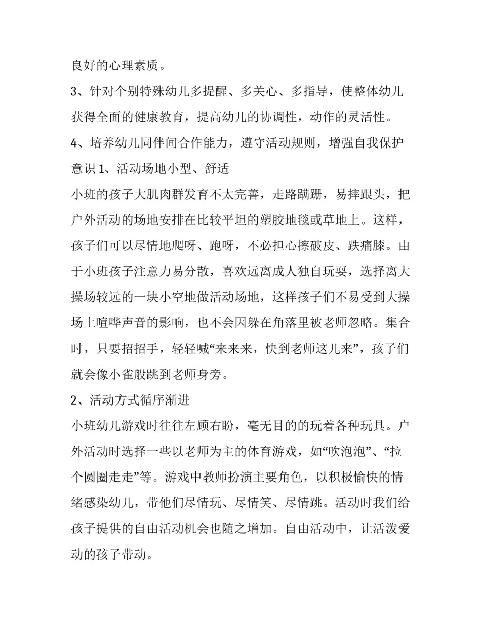 2023年小班第一学期教学计划总结(十五篇)_第2页