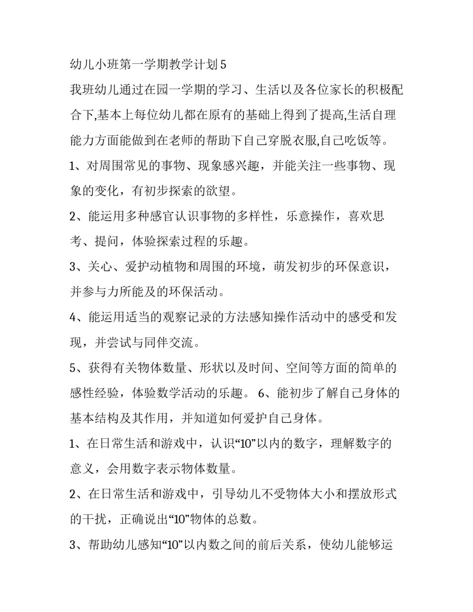2023年小班第一学期教学计划总结(十五篇)_第3页