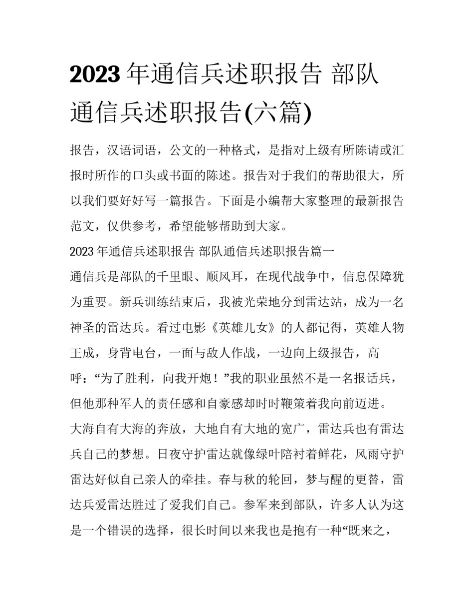 2023年通信兵述职报告 部队通信兵述职报告(六篇)_第1页