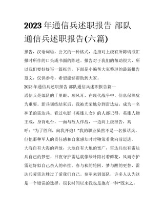 2023年通信兵述职报告 部队通信兵述职报告(六篇)