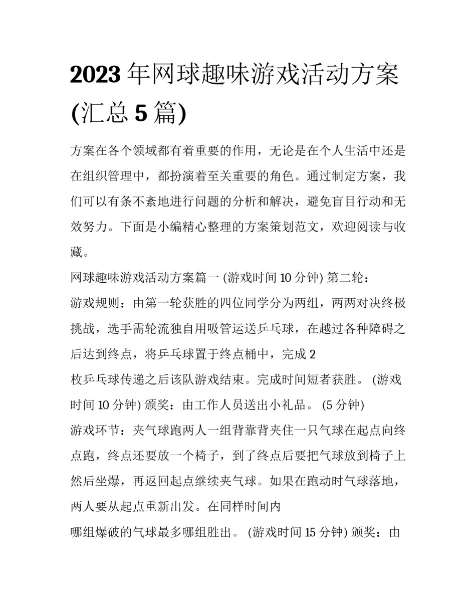 2023年网球趣味游戏活动方案(汇总5篇)_第1页