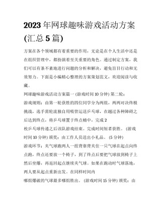 2023年网球趣味游戏活动方案(汇总5篇)