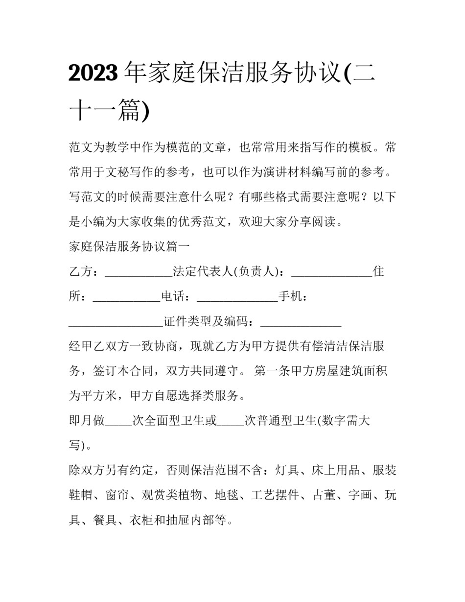 2023年家庭保洁服务协议(二十一篇)_第1页