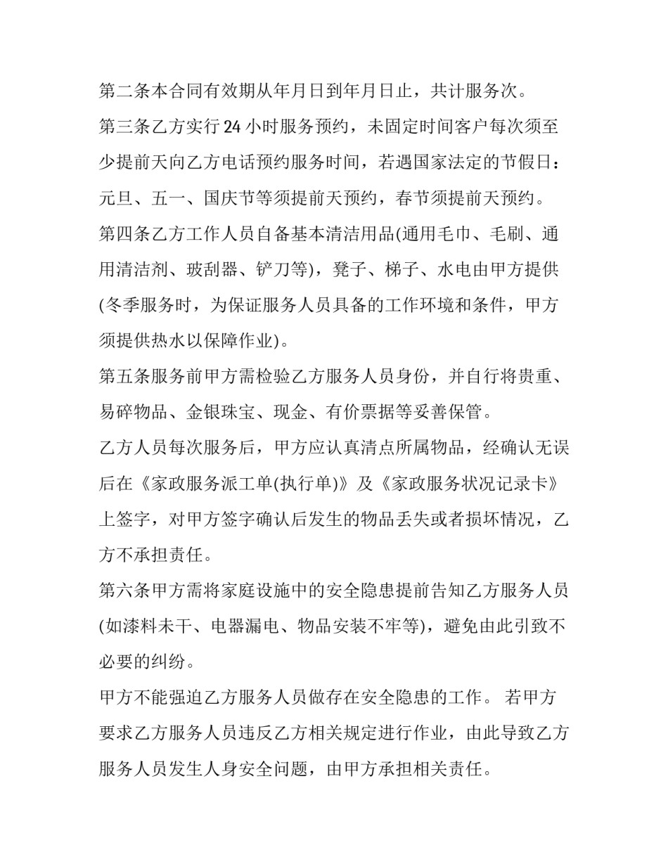 2023年家庭保洁服务协议(二十一篇)_第2页
