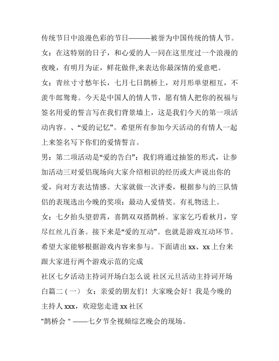 社区七夕活动主持词开场白怎么说 社区元旦活动主持词开场白(四篇)_第3页