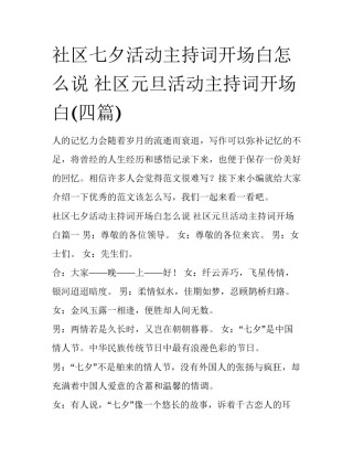 社区七夕活动主持词开场白怎么说 社区元旦活动主持词开场白(四篇)