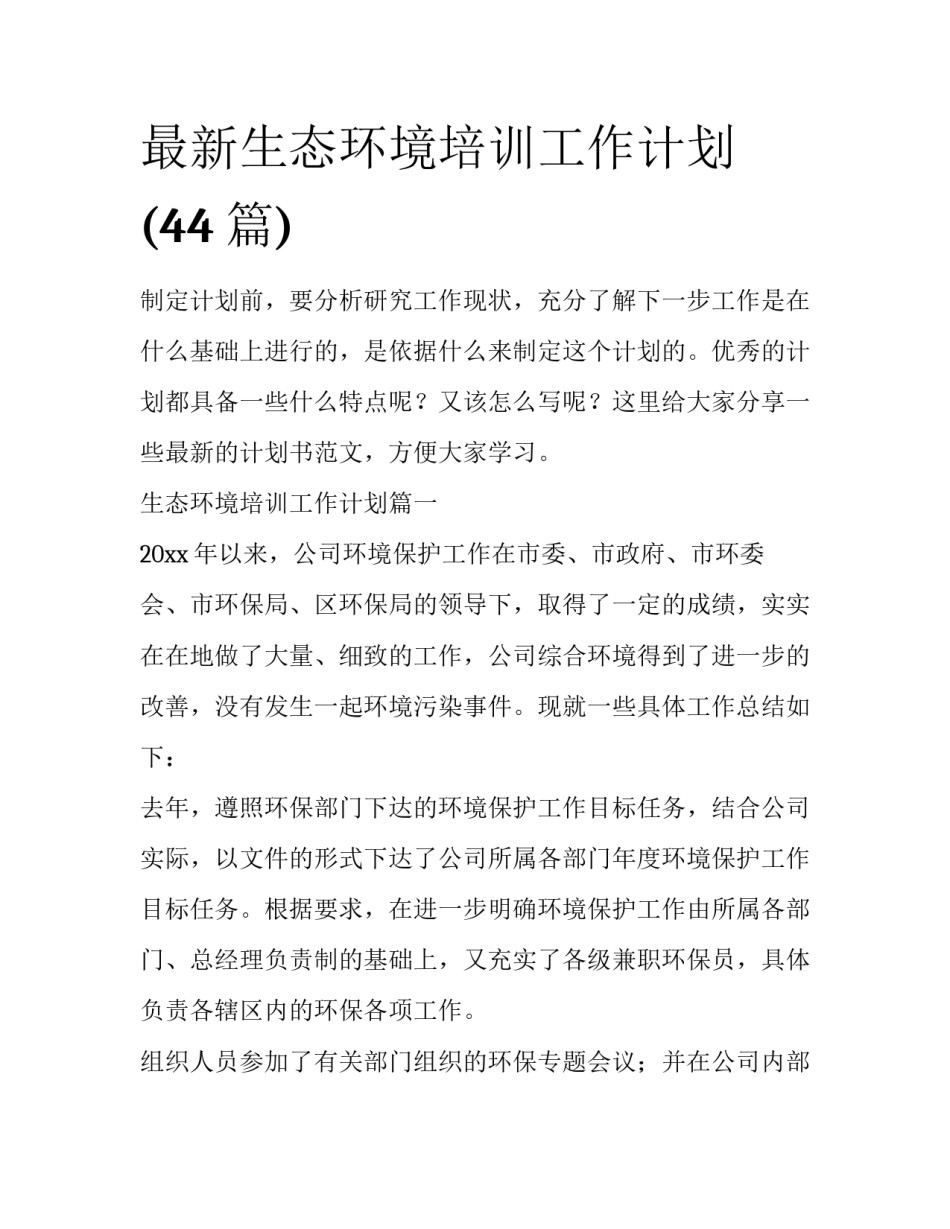 最新生态环境培训工作计划(44篇)_第1页