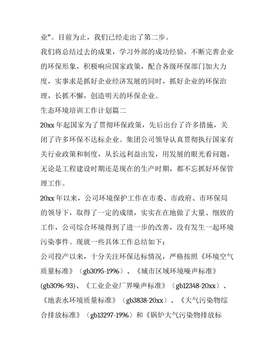 最新生态环境培训工作计划(44篇)_第3页