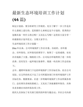 最新生态环境培训工作计划(44篇)