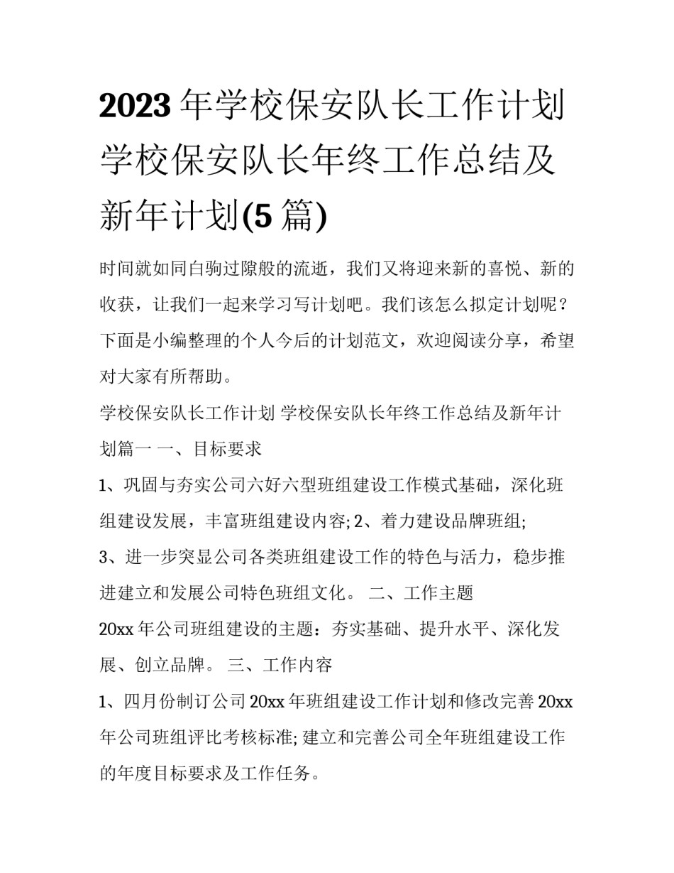 2023年学校保安队长工作计划 学校保安队长年终工作总结及新年计划(5篇)_第1页