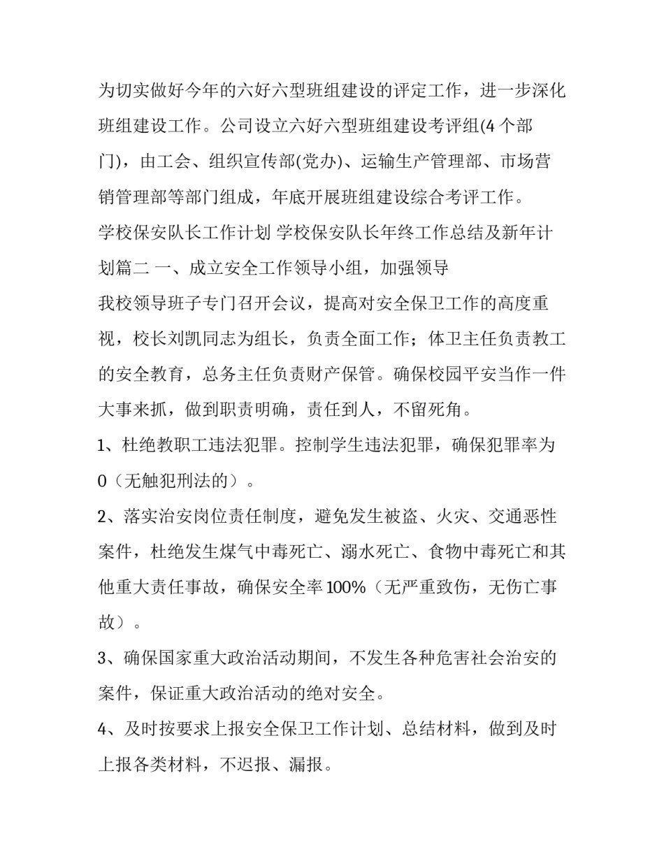 2023年学校保安队长工作计划 学校保安队长年终工作总结及新年计划(5篇)_第3页