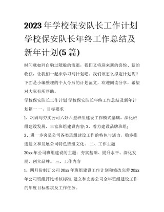 2023年学校保安队长工作计划 学校保安队长年终工作总结及新年计划(5篇)