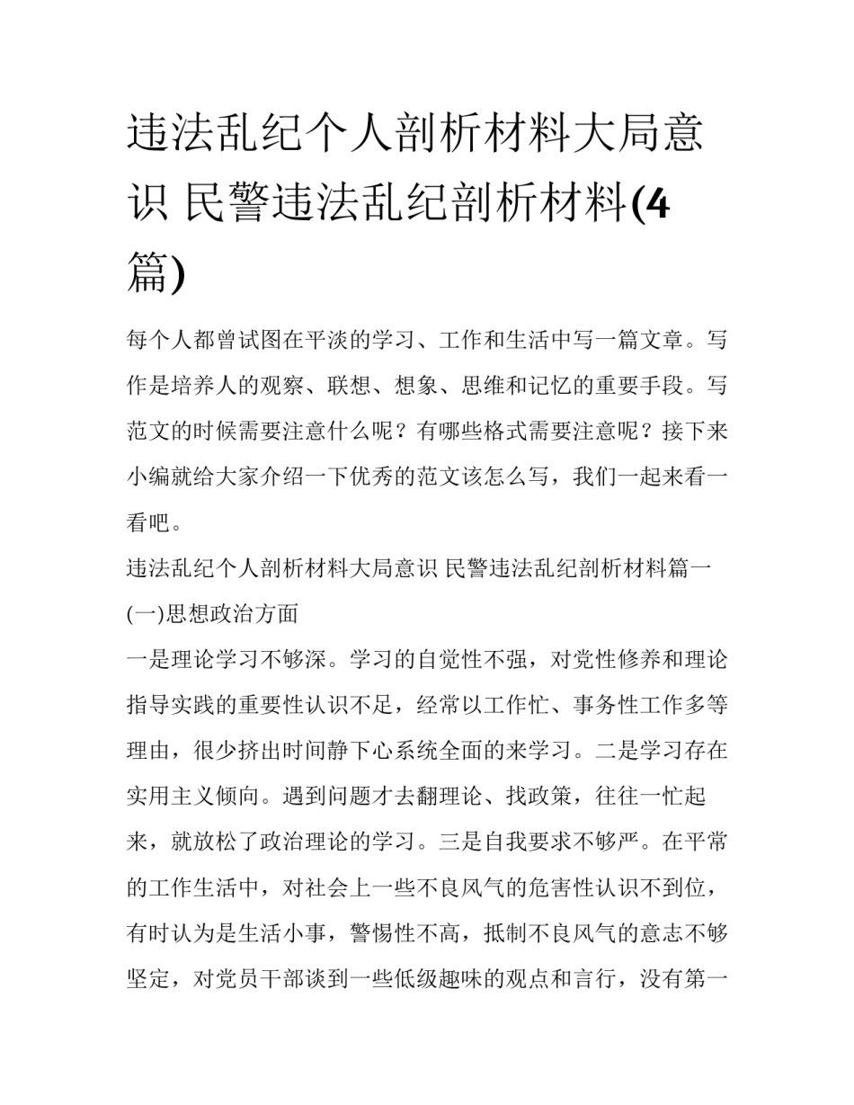 违法乱纪个人剖析材料大局意识 民警违法乱纪剖析材料(4篇)_第1页