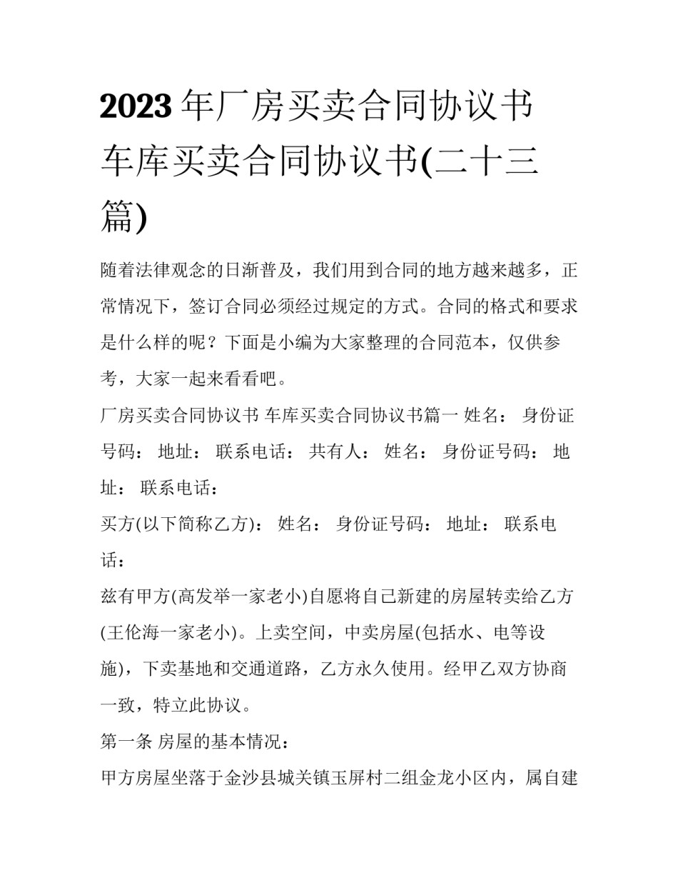 2023年厂房买卖合同协议书 车库买卖合同协议书(二十三篇)_第1页