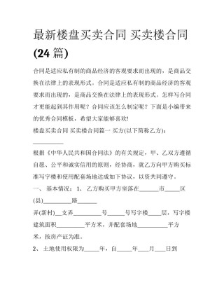 最新楼盘买卖合同 买卖楼合同(24篇)