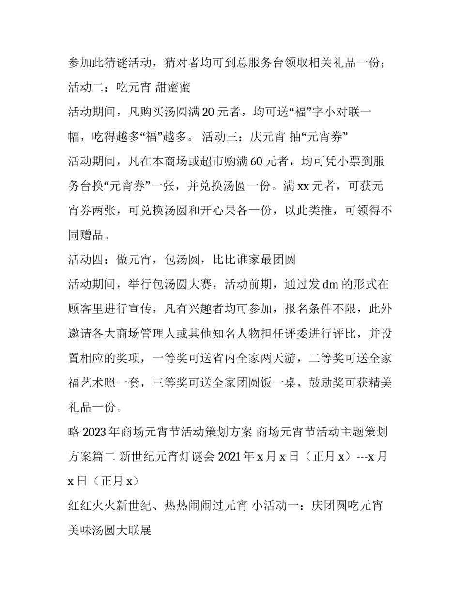 2023年商场元宵节活动策划方案 商场元宵节活动主题策划方案(三篇)_第2页