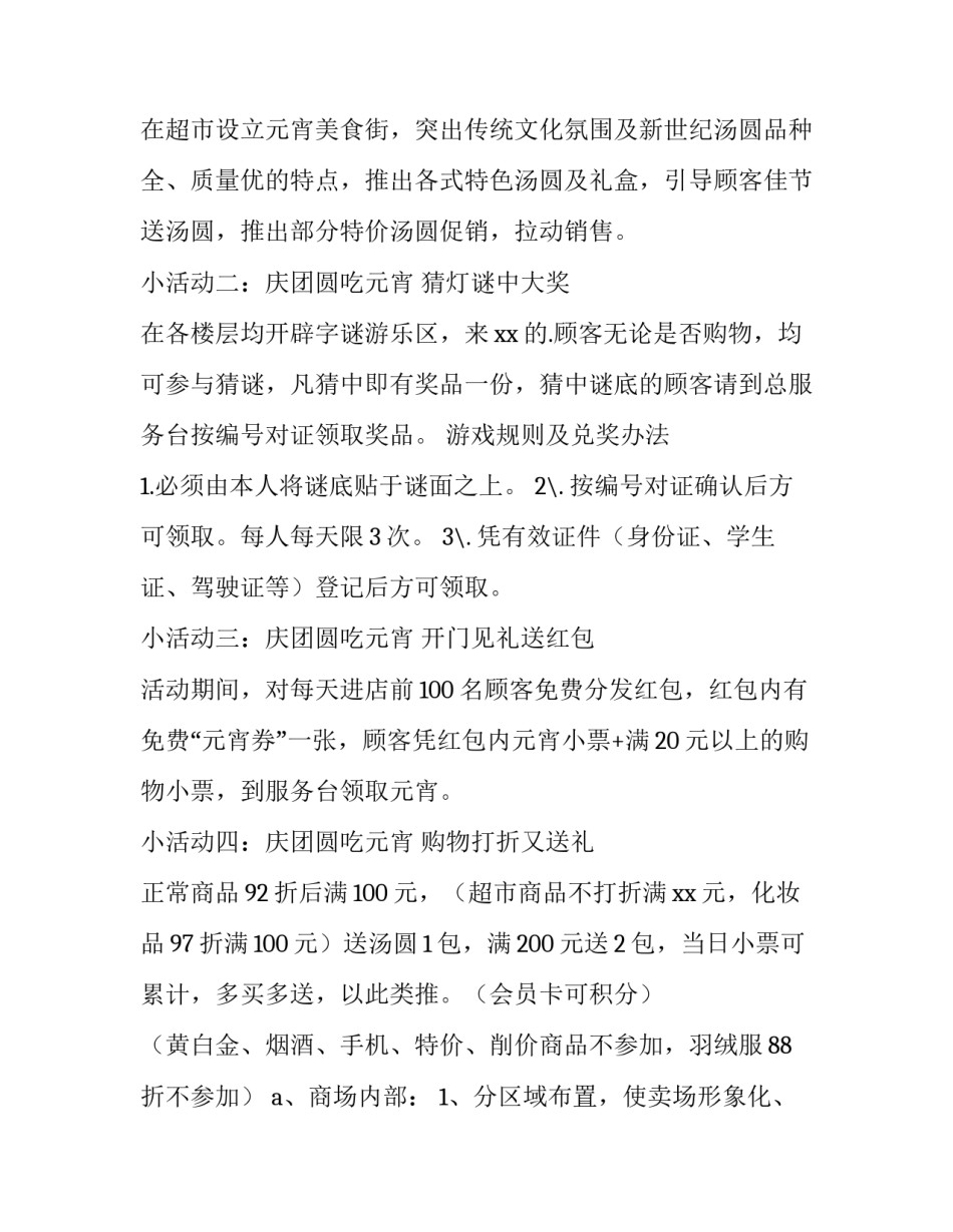 2023年商场元宵节活动策划方案 商场元宵节活动主题策划方案(三篇)_第3页