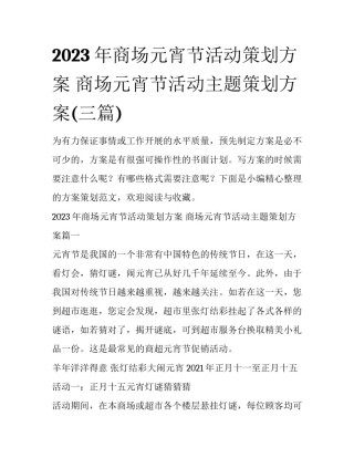2023年商场元宵节活动策划方案 商场元宵节活动主题策划方案(三篇)