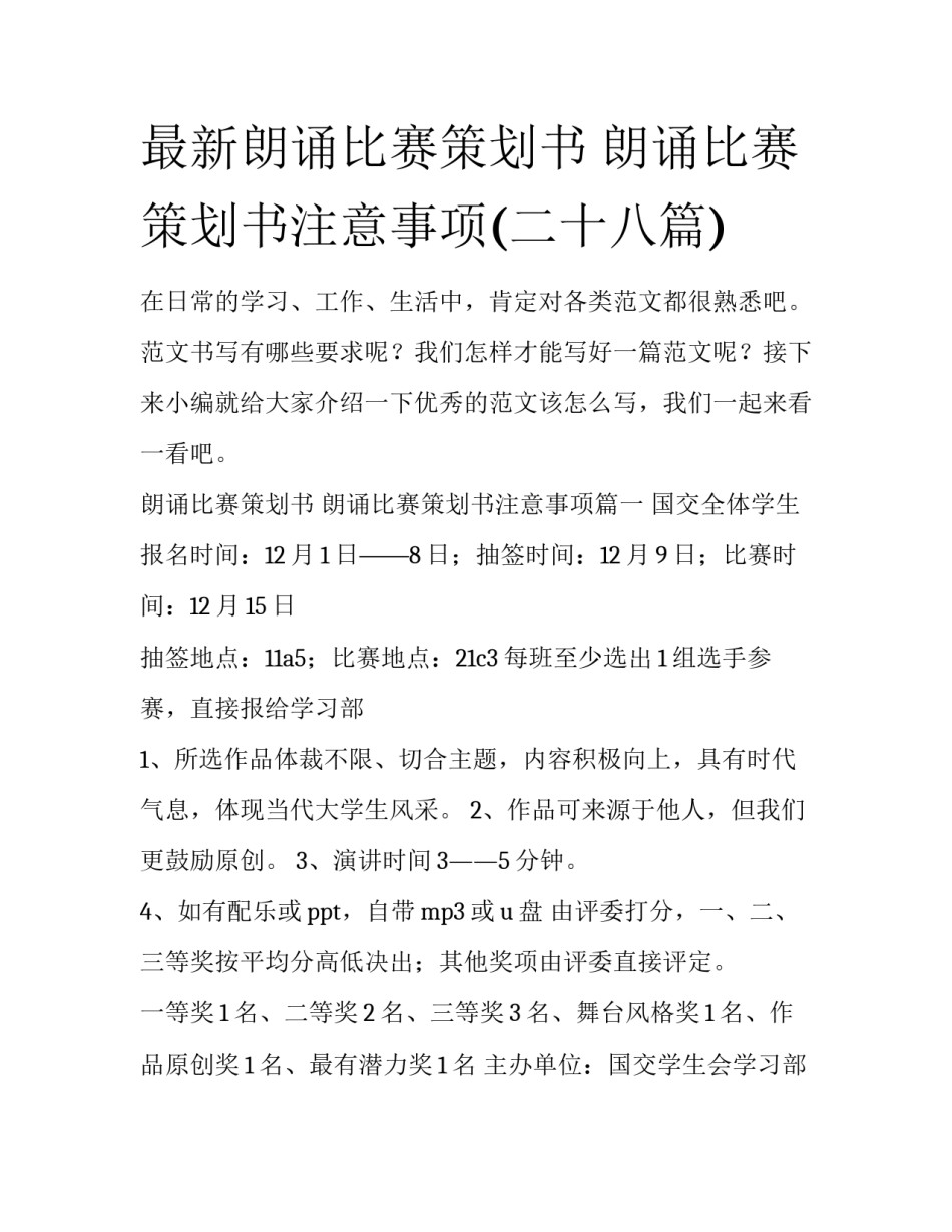 最新朗诵比赛策划书 朗诵比赛策划书注意事项(二十八篇)_第1页