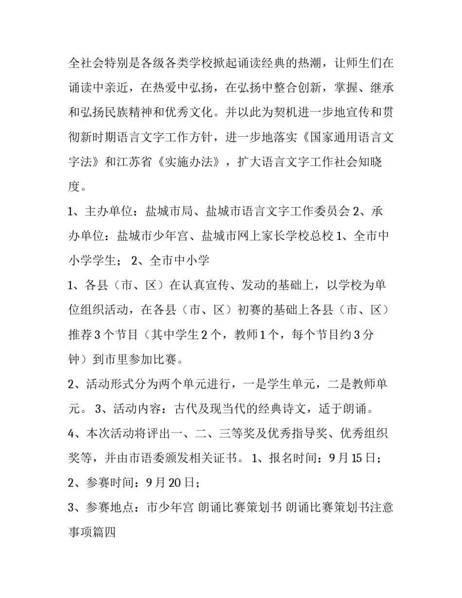 最新朗诵比赛策划书 朗诵比赛策划书注意事项(二十八篇)_第3页