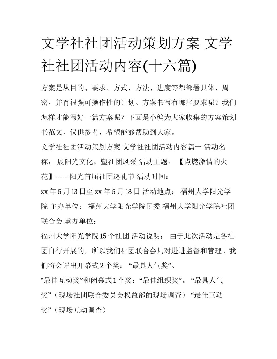文学社社团活动策划方案 文学社社团活动内容(十六篇)_第1页