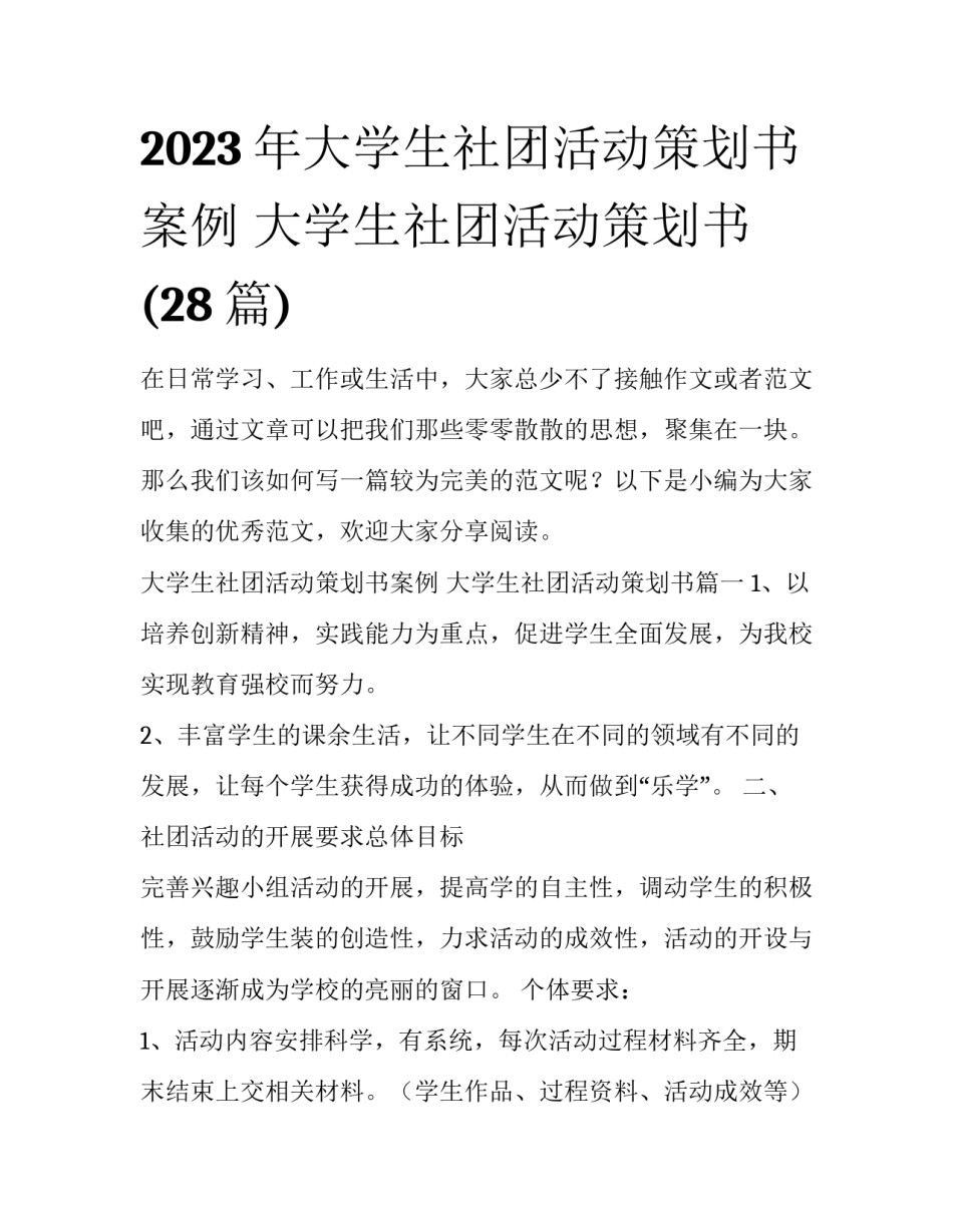 2023年大学生社团活动策划书案例 大学生社团活动策划书(28篇)_第1页