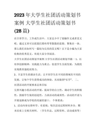 2023年大学生社团活动策划书案例 大学生社团活动策划书(28篇)