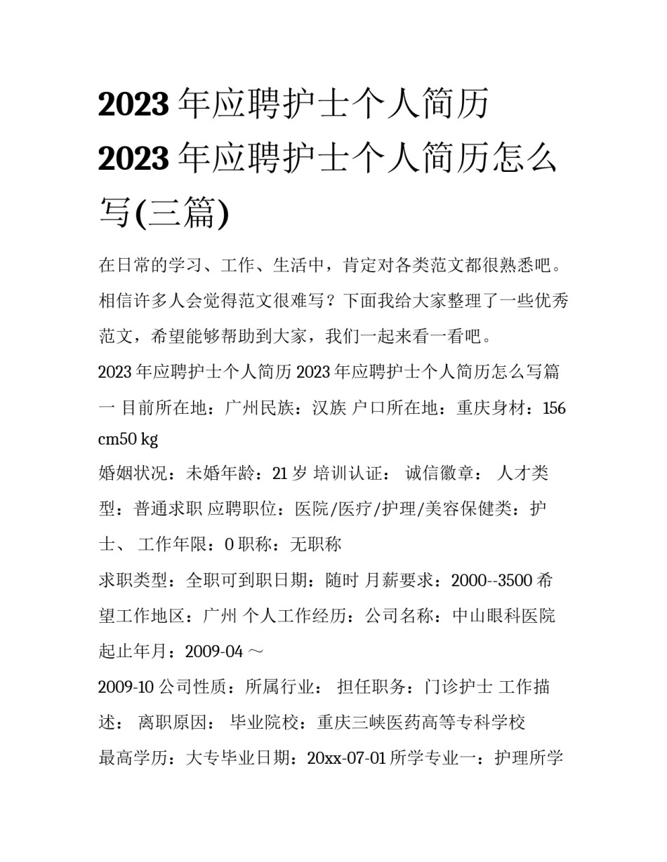 2023年应聘护士个人简历 2023年应聘护士个人简历怎么写(三篇)_第1页