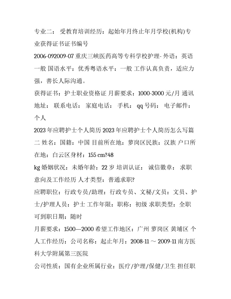 2023年应聘护士个人简历 2023年应聘护士个人简历怎么写(三篇)_第2页