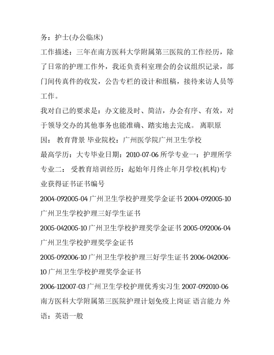 2023年应聘护士个人简历 2023年应聘护士个人简历怎么写(三篇)_第3页