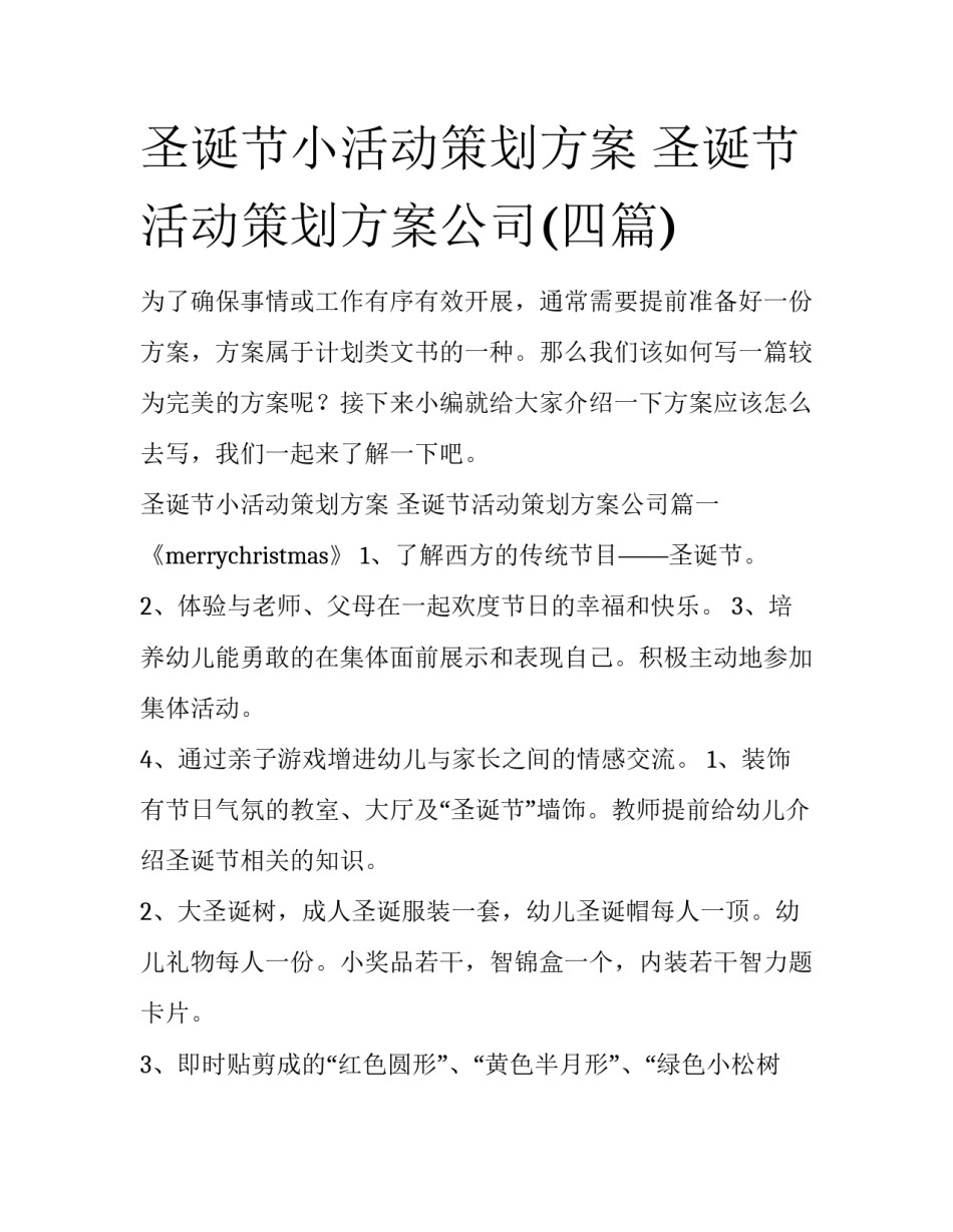 圣诞节小活动策划方案 圣诞节活动策划方案公司(四篇)_第1页