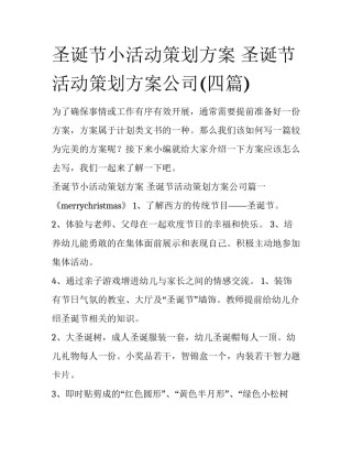 圣诞节小活动策划方案 圣诞节活动策划方案公司(四篇)