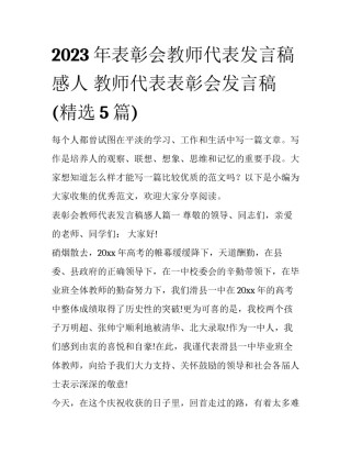2023年表彰会教师代表发言稿感人 教师代表表彰会发言稿(精选5篇)