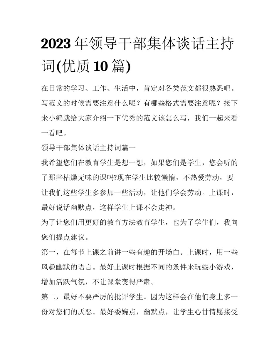 2023年领导干部集体谈话主持词(优质10篇)_第1页