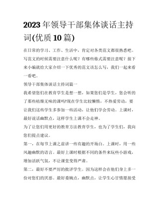 2023年领导干部集体谈话主持词(优质10篇)