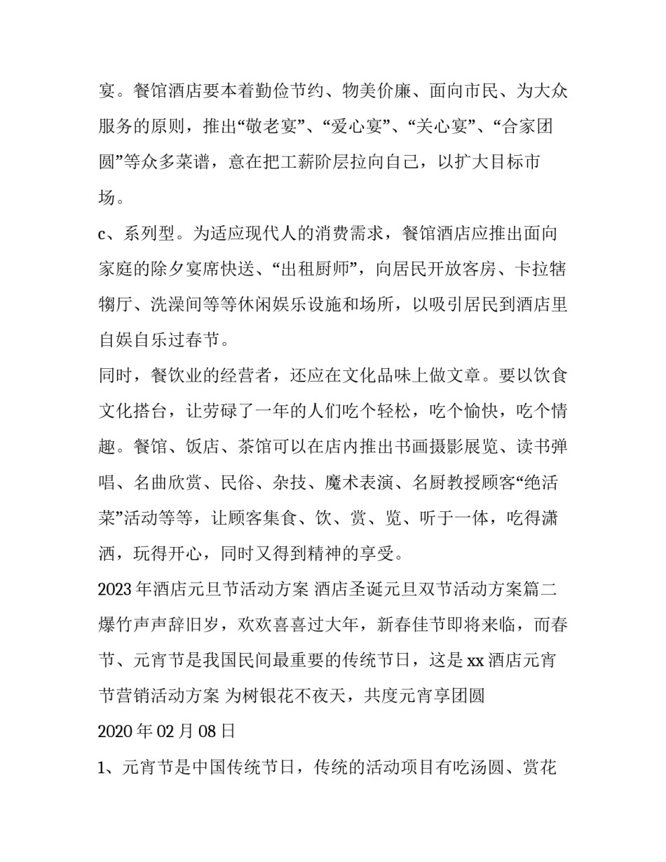 2023年酒店元旦节活动方案 酒店圣诞元旦双节活动方案(5篇)_第3页