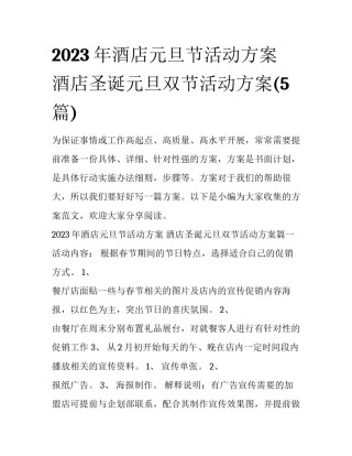 2023年酒店元旦节活动方案 酒店圣诞元旦双节活动方案(5篇)