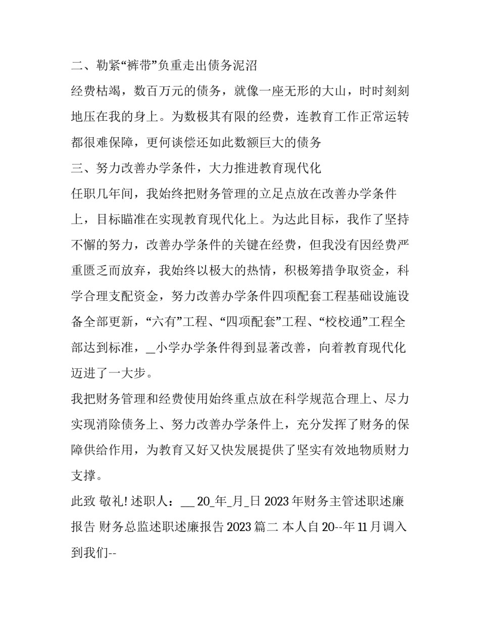 2023年财务主管述职述廉报告 财务总监述职述廉报告2023(五篇)_第3页