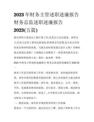 2023年财务主管述职述廉报告 财务总监述职述廉报告2023(五篇)