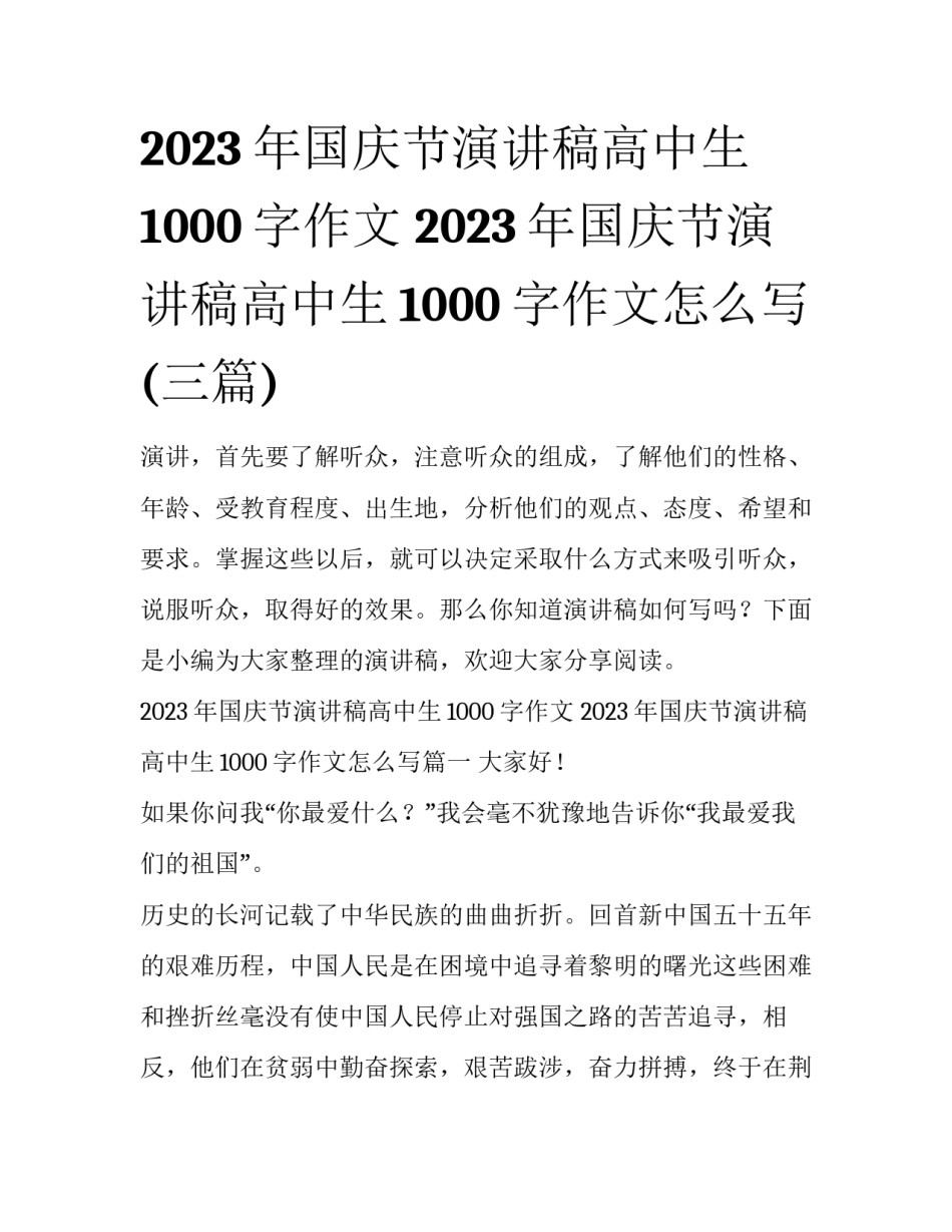 2023年国庆节演讲稿高中生1000字作文 2023年国庆节演讲稿高中生1000字作文怎么写(三篇)_第1页
