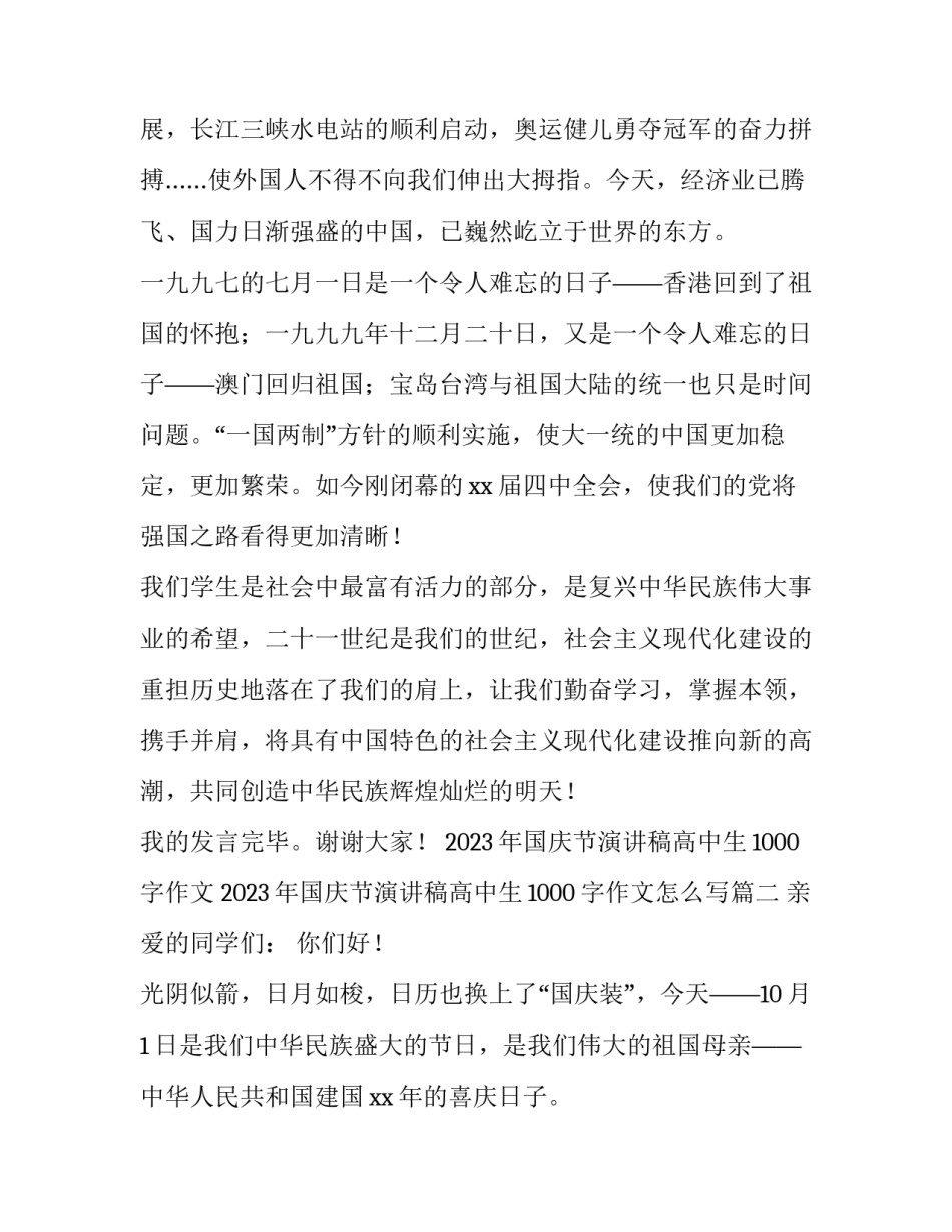 2023年国庆节演讲稿高中生1000字作文 2023年国庆节演讲稿高中生1000字作文怎么写(三篇)_第3页