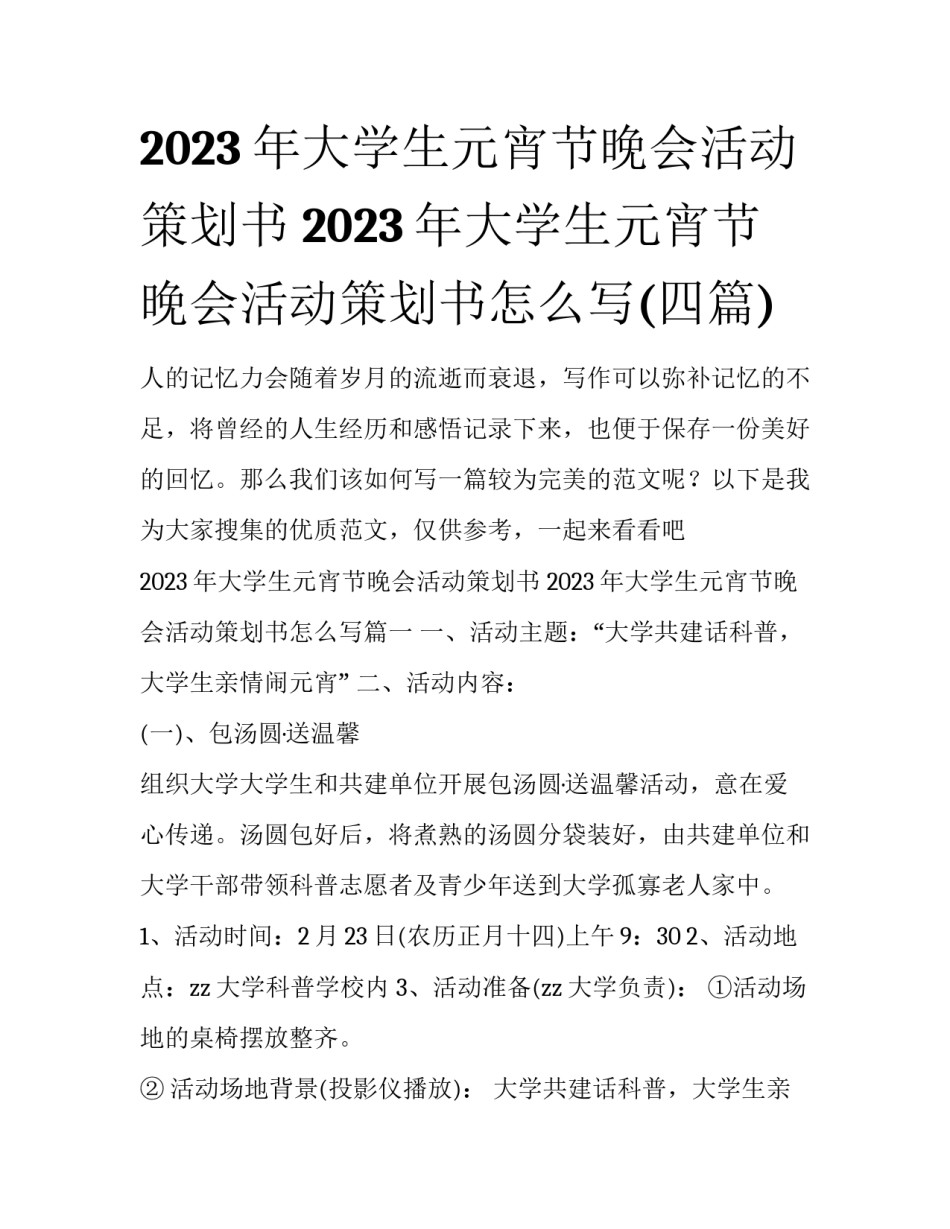 2023年大学生元宵节晚会活动策划书 2023年大学生元宵节晚会活动策划书怎么写(四篇)_第1页