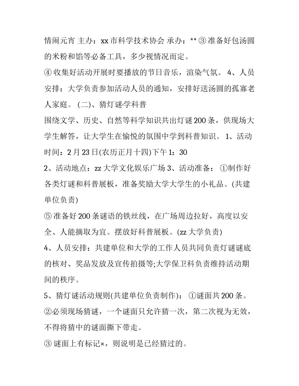 2023年大学生元宵节晚会活动策划书 2023年大学生元宵节晚会活动策划书怎么写(四篇)_第2页