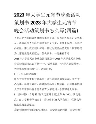 2023年大学生元宵节晚会活动策划书 2023年大学生元宵节晚会活动策划书怎么写(四篇)
