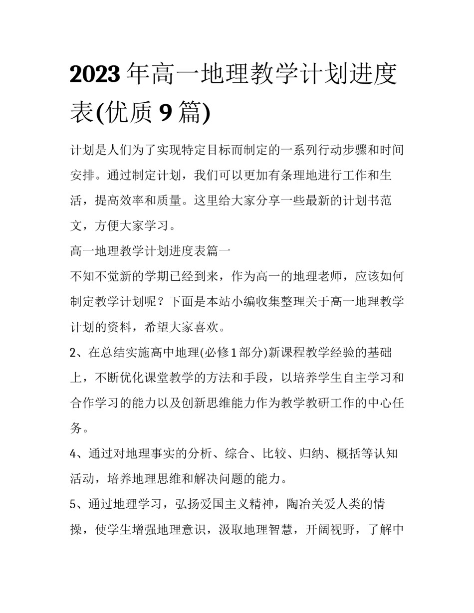 2023年高一地理教学计划进度表(优质9篇)_第1页