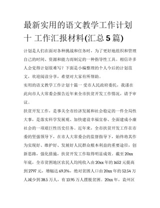 最新实用的语文教学工作计划十 工作汇报材料(汇总5篇)